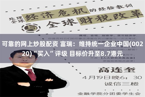 可靠的网上炒股配资 富瑞：维持统一企业中国(00220)“买入”评级 目标价升至8.7港元