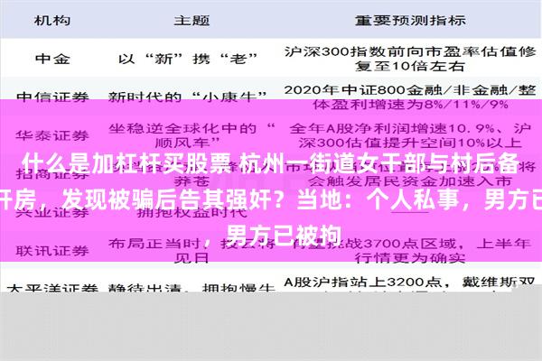 什么是加杠杆买股票 杭州一街道女干部与村后备干部开房，发现被骗后告其强奸？当地：个人私事，男方已被拘