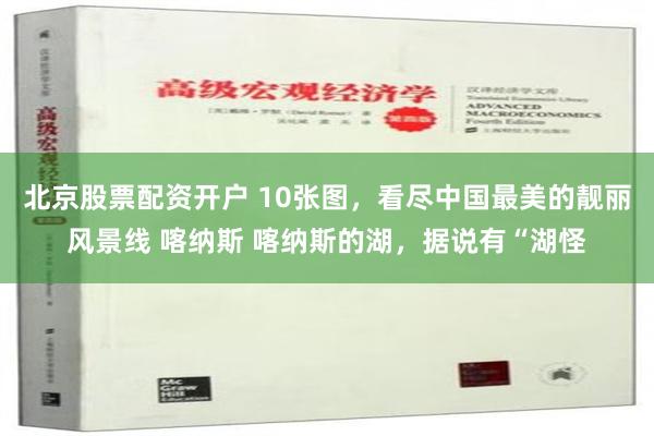 北京股票配资开户 10张图，看尽中国最美的靓丽风景线 喀纳斯 喀纳斯的湖，据说有“湖怪