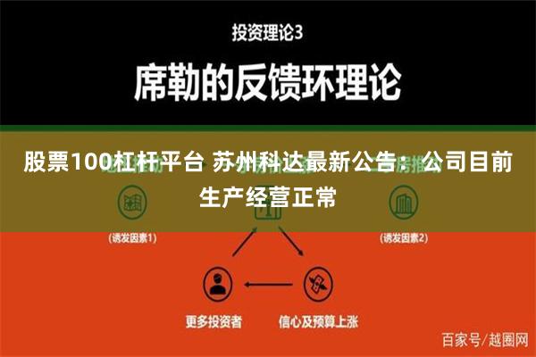 股票100杠杆平台 苏州科达最新公告：公司目前生产经营正常