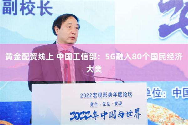 黄金配资线上 中国工信部：5G融入80个国民经济大类