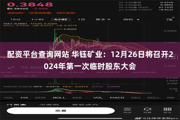 配资平台查询网站 华钰矿业：12月26日将召开2024年第一次临时股东大会