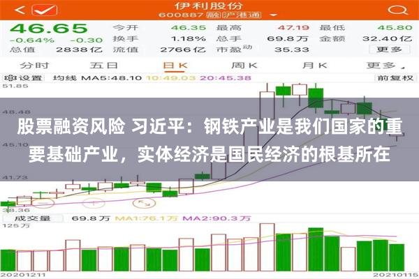 股票融资风险 习近平：钢铁产业是我们国家的重要基础产业，实体经济是国民经济的根基所在