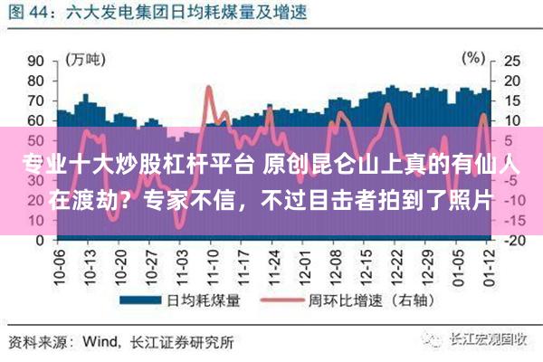 专业十大炒股杠杆平台 原创昆仑山上真的有仙人在渡劫？专家不信，不过目击者拍到了照片